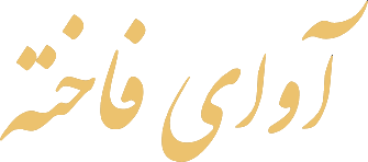 اموزشگاه موسیقی آوای فاخته